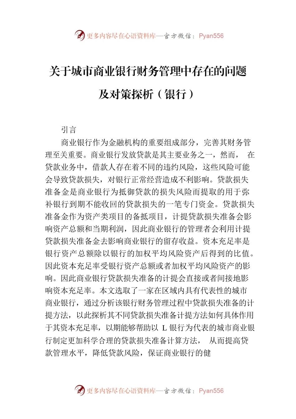 关于城市商业银行财务管理中存在的问题及对策探析（银行）.docx_第1页