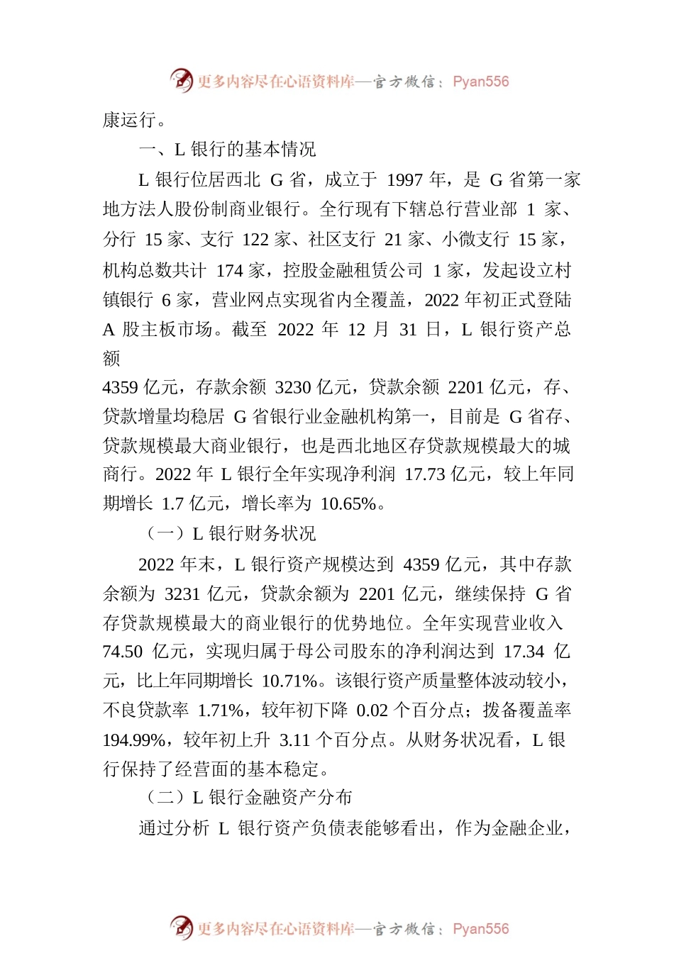 关于城市商业银行财务管理中存在的问题及对策探析（银行）.docx_第2页