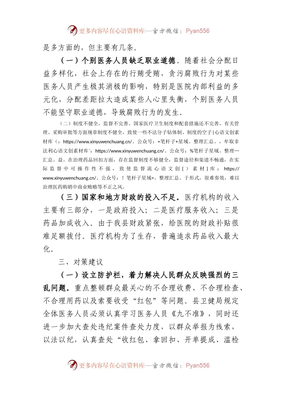 关于加大医疗领域不正之风专项治理力度的调研报告.docx_第2页