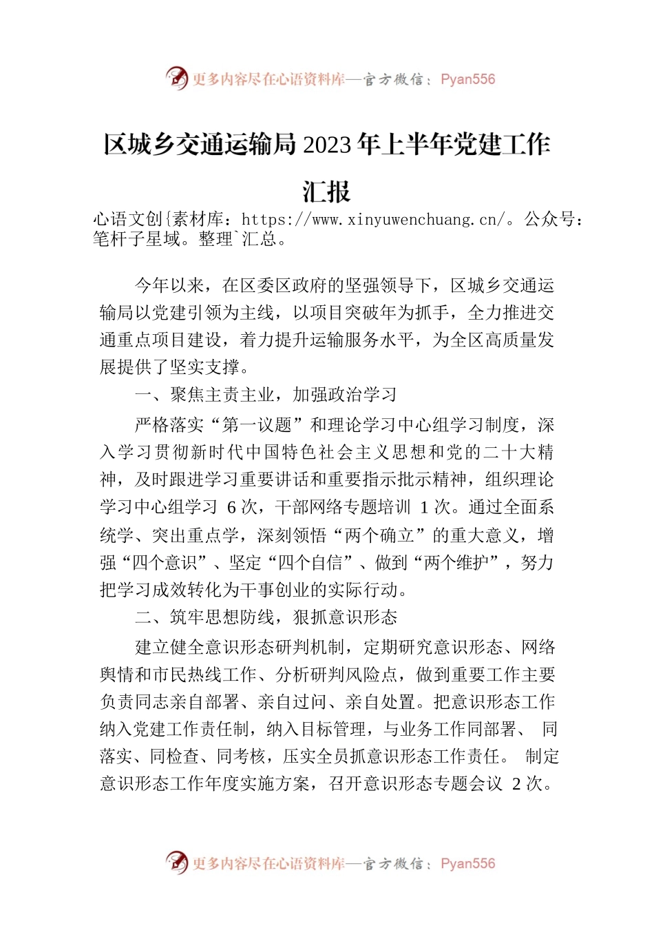 区城乡交通运输局2023年上半年党建工作汇报.docx_第1页