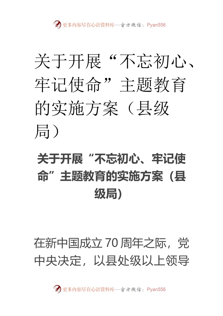 关于开展“不忘初心、牢记使命”主题教育的实施方案（县级局）.docx_第1页
