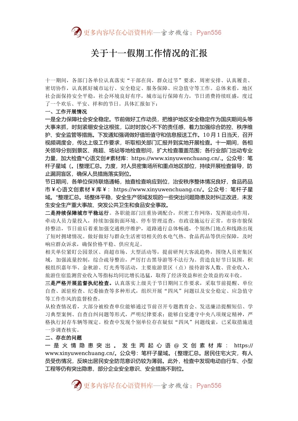 关于十一假期工作情况的汇报.docx_第1页