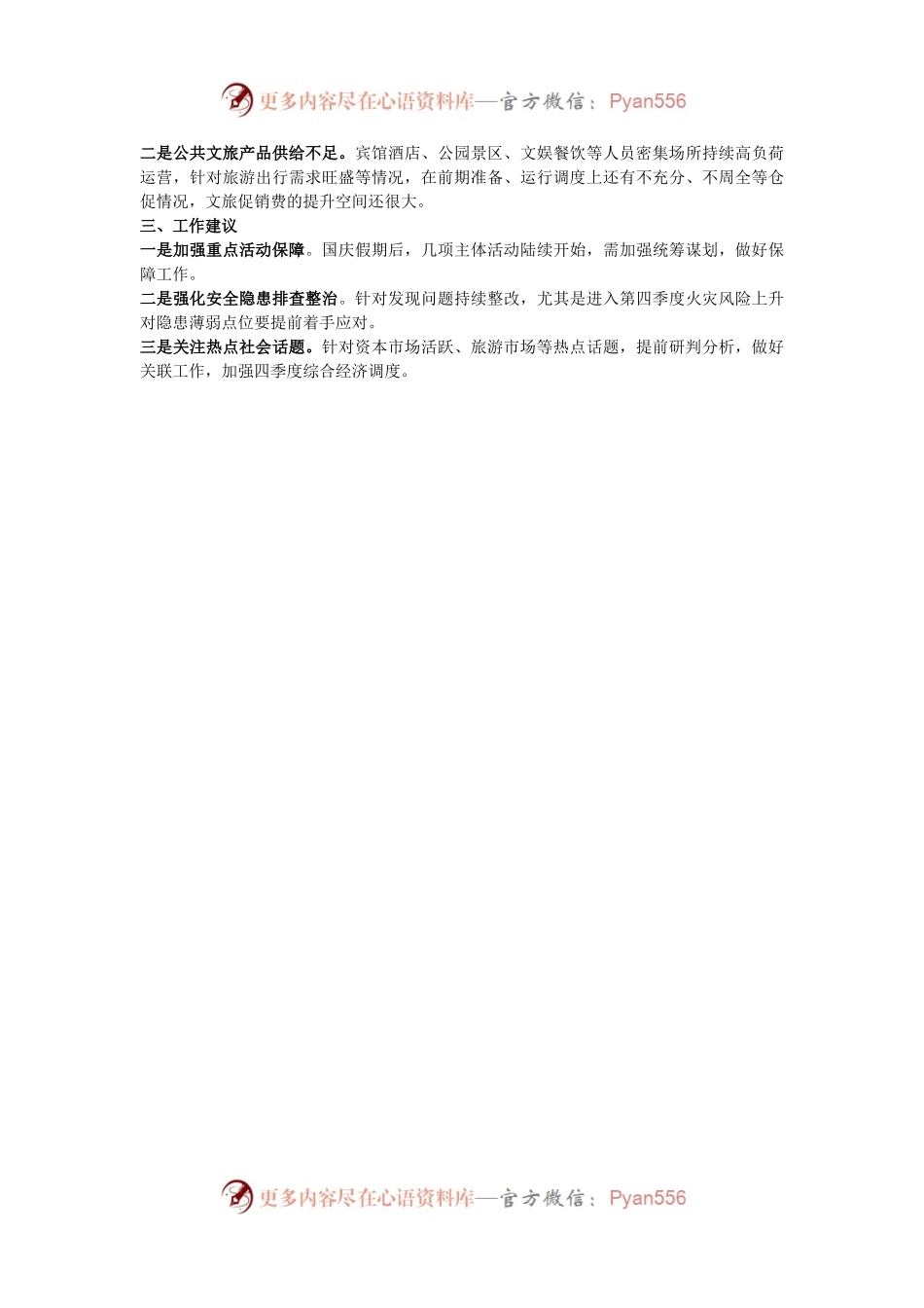 关于十一假期工作情况的汇报.docx_第2页
