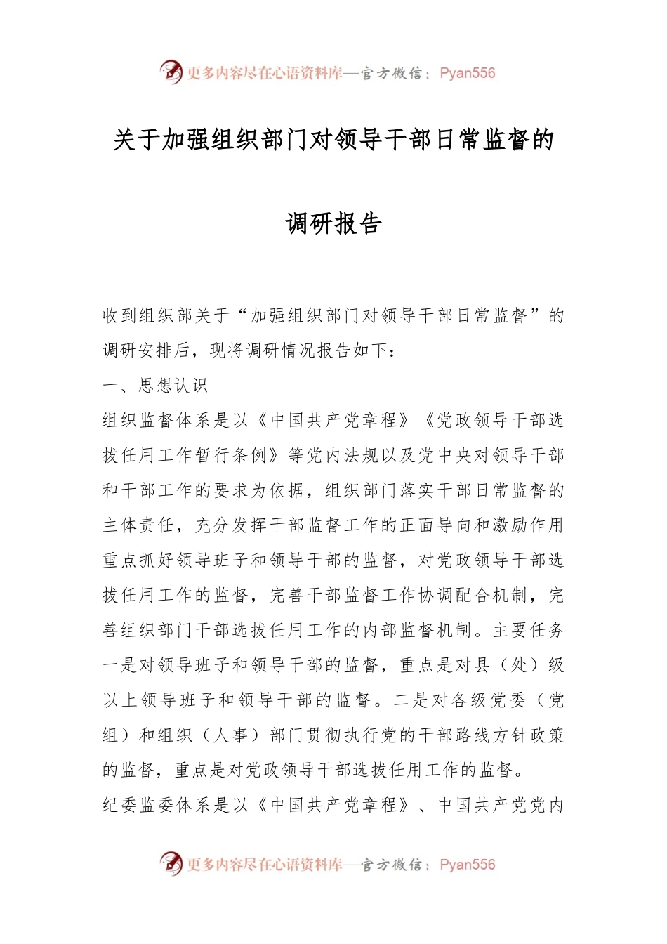 关于加强组织部门对领导干部日常监督的调研报告.docx_第1页