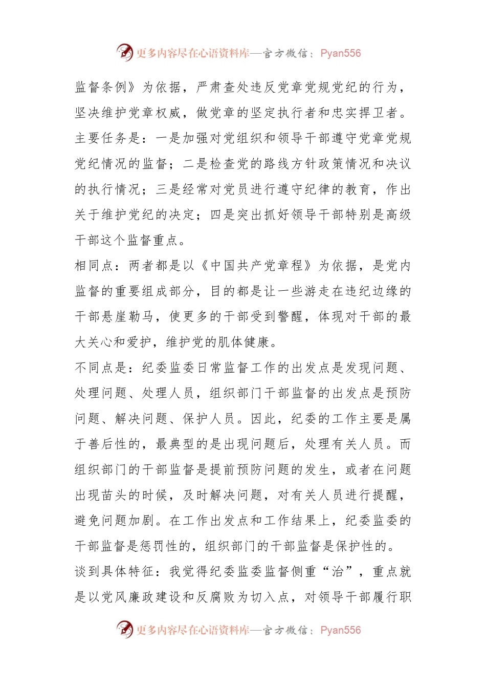 关于加强组织部门对领导干部日常监督的调研报告.docx_第2页