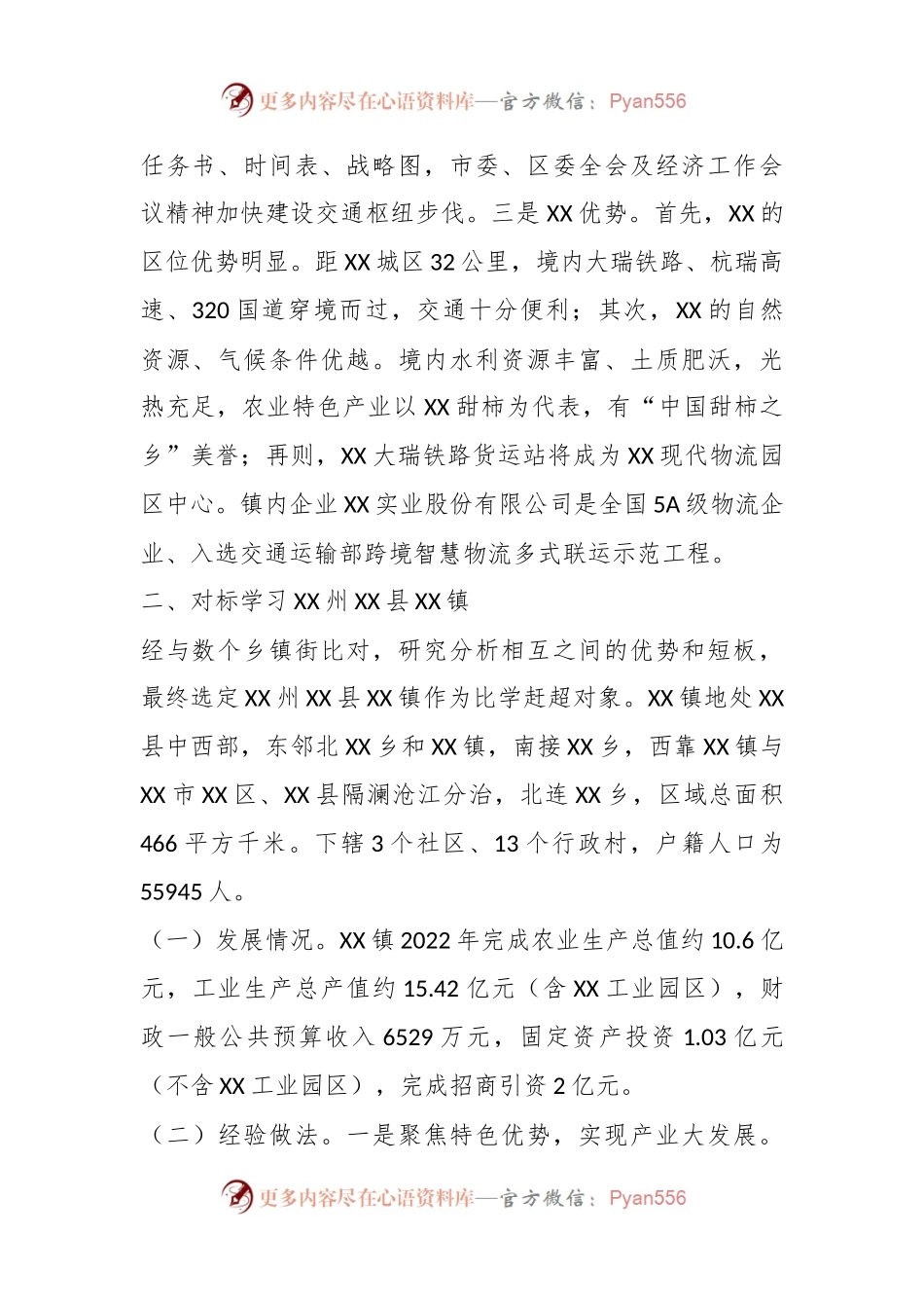 关于XX镇对标学习先进典型实施方案.docx_第2页