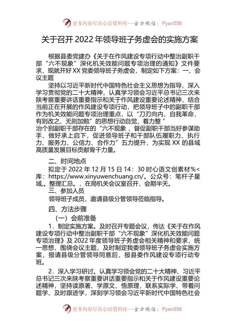 关于召开2022年领导班子务虚会的实施方案.docx_第1页