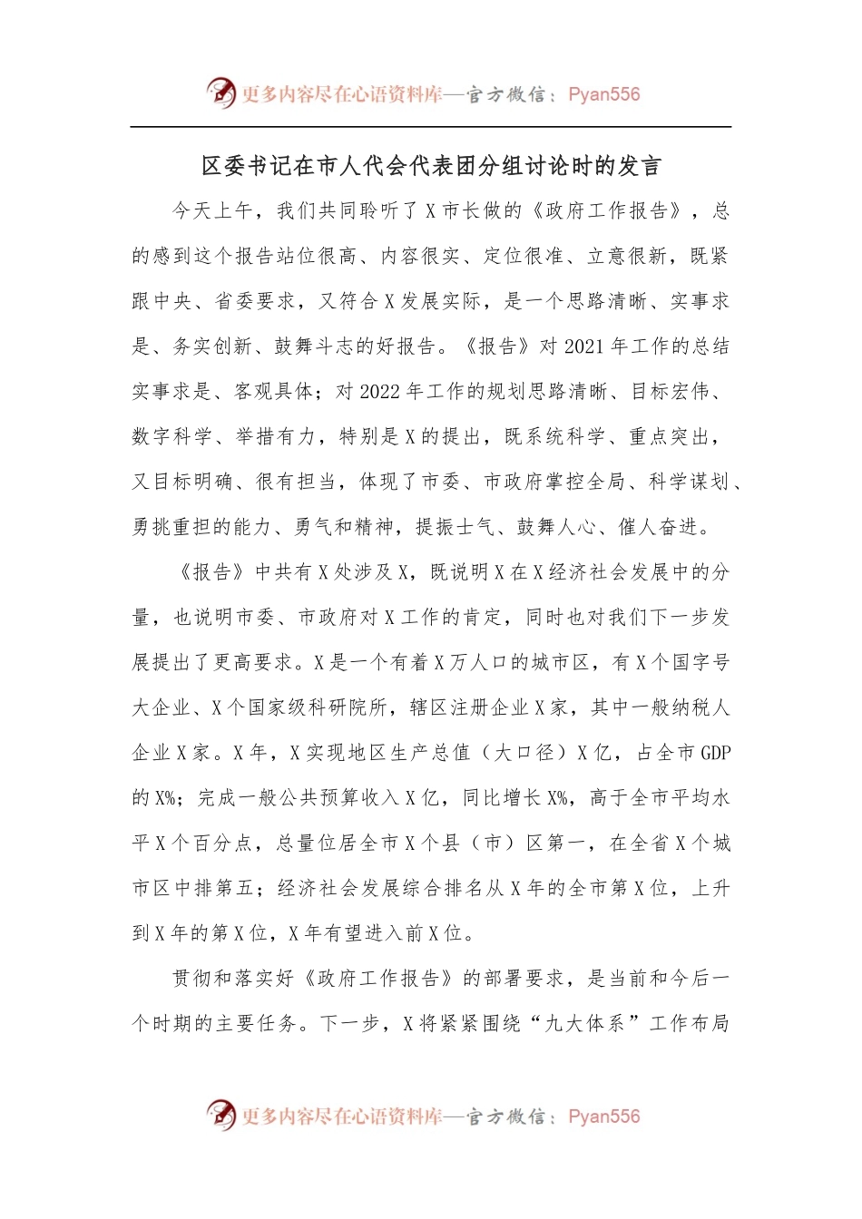 区委书记在市人代会代表团分组讨论时的发言.docx_第1页