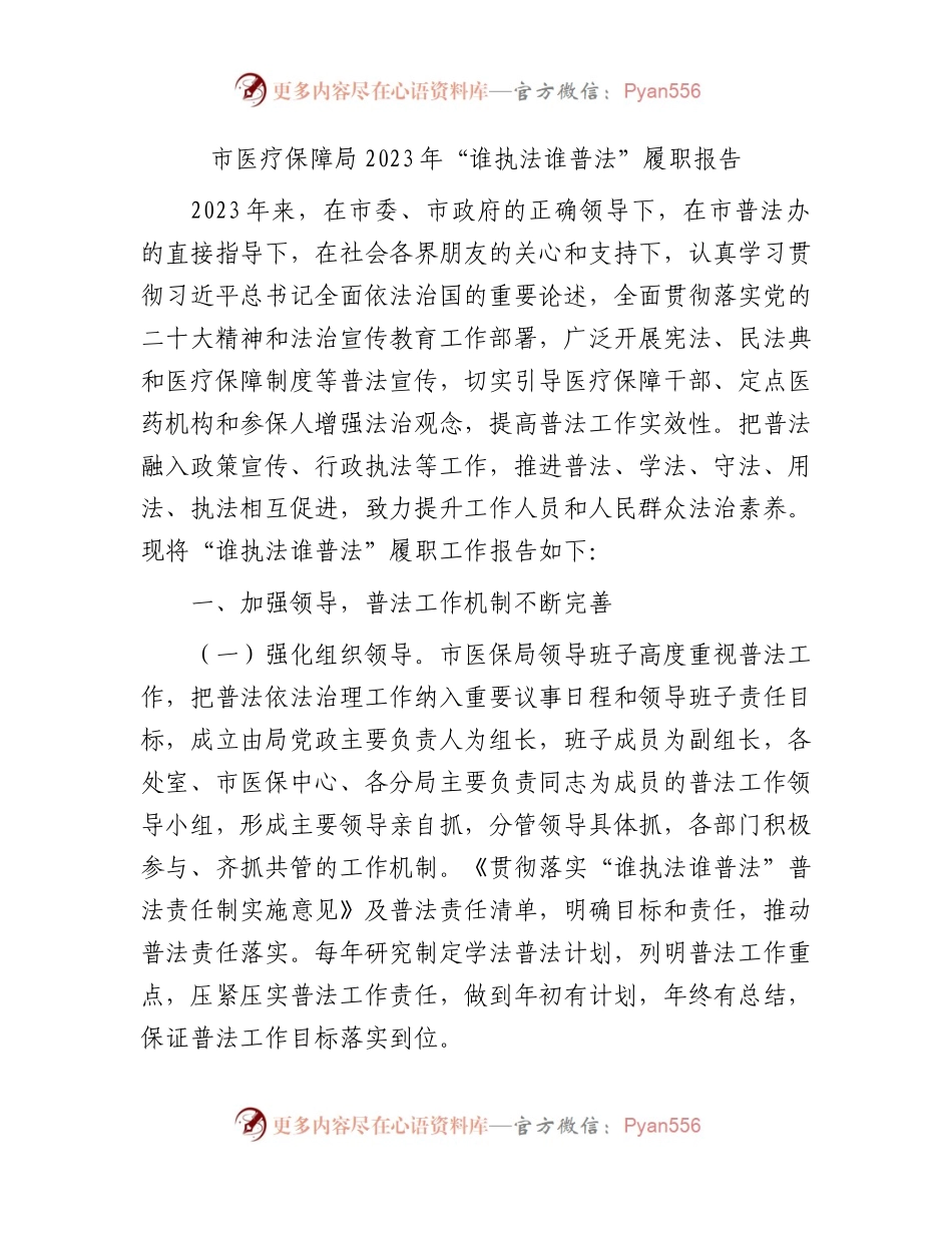 医保系统2023年“谁执法谁普法”履职报告.docx_第1页