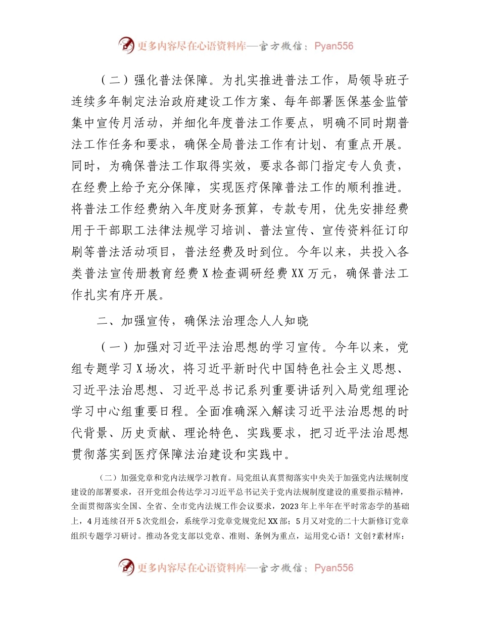 医保系统2023年“谁执法谁普法”履职报告.docx_第2页