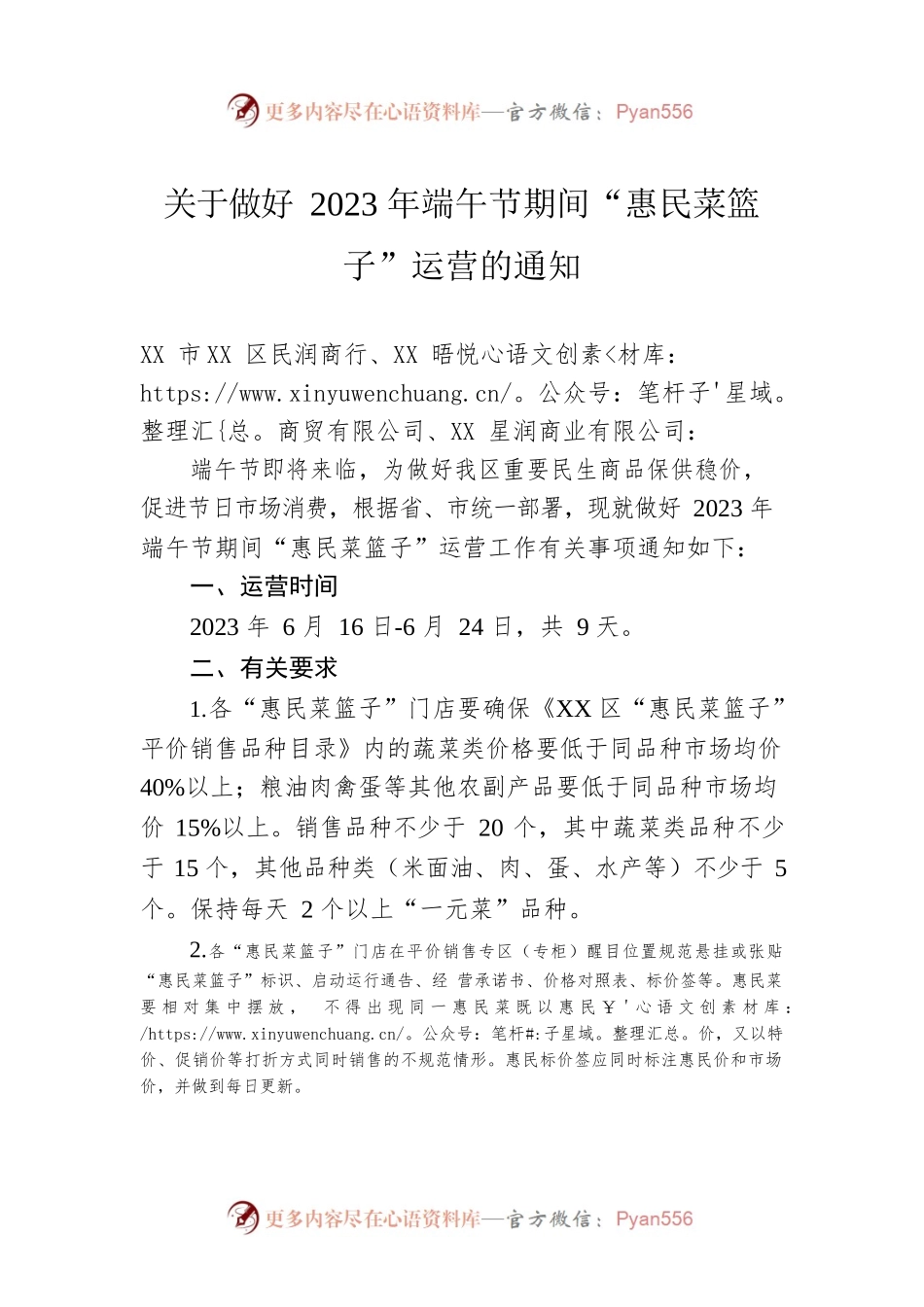 关于做好2023年端午节期间“惠民菜篮子”运营的通知(20230613).docx_第1页