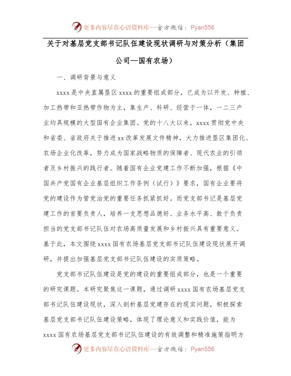 关于对基层党支部书记队伍建设现状调研与对策分析集团公司—国有农场.docx_第1页