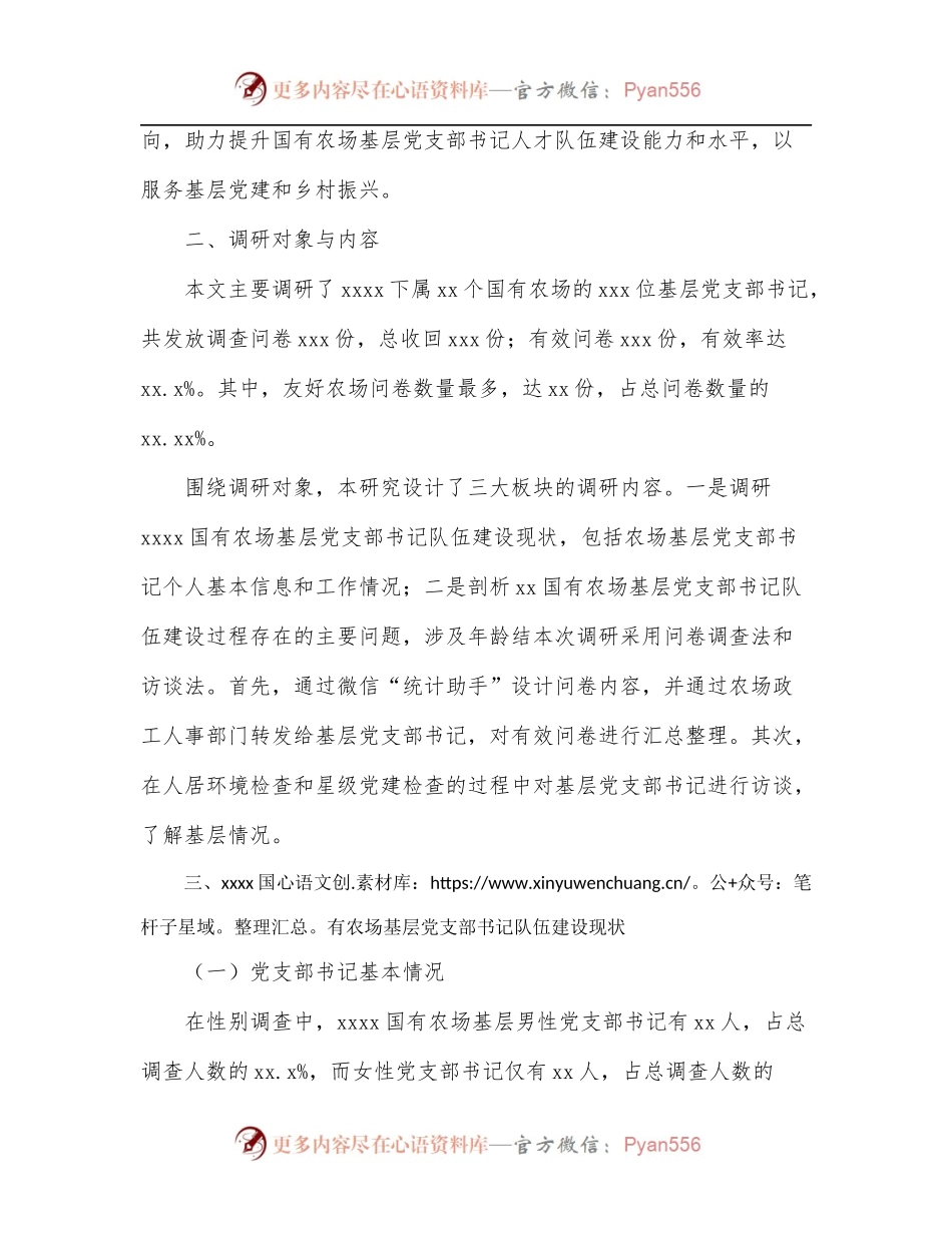 关于对基层党支部书记队伍建设现状调研与对策分析集团公司—国有农场.docx_第2页