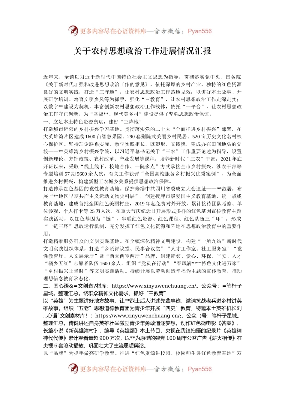 关于农村思想政治工作进展情况汇报.docx_第1页