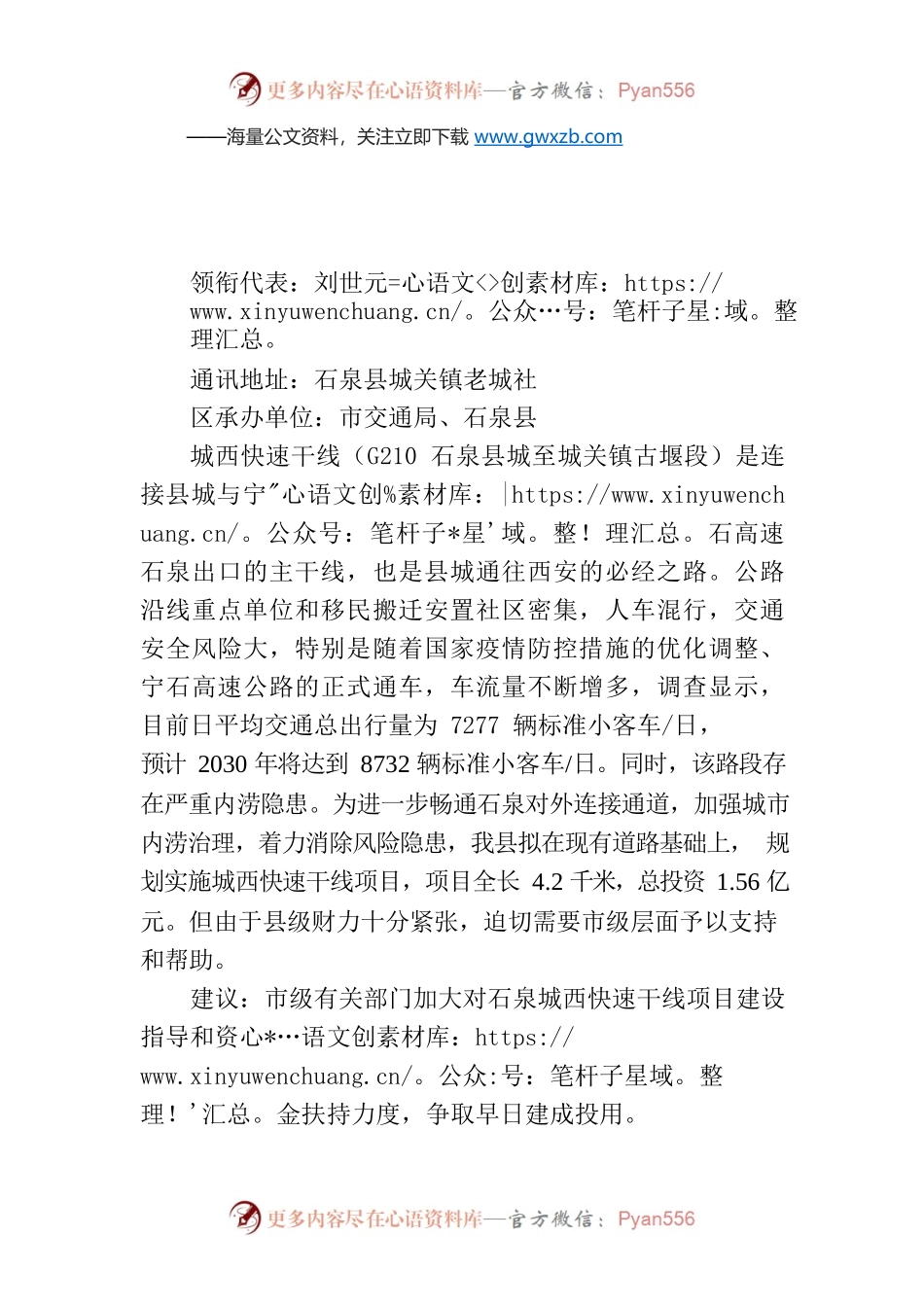 关于支持石泉实施城西快速干线项目提升县城对外交通能力的建议（第5号）.docx_第1页