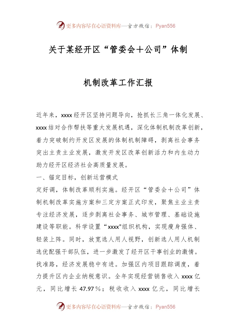 关于某经开区“管委会＋公司”体制机制改革工作汇报.docx_第1页