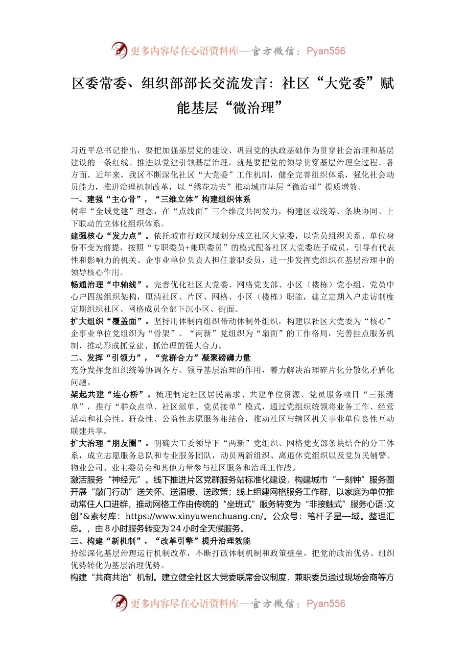 区委常委、组织部部长交流发言：社区“大党委”赋能基层“微治理”.docx_第1页