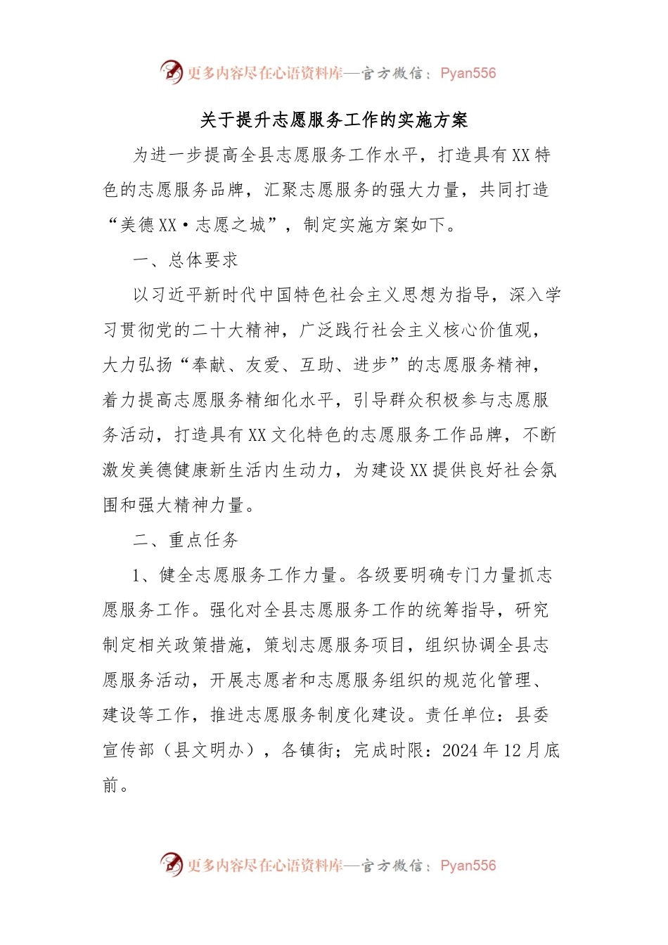 关于提升志愿服务工作的实施方案.docx_第1页