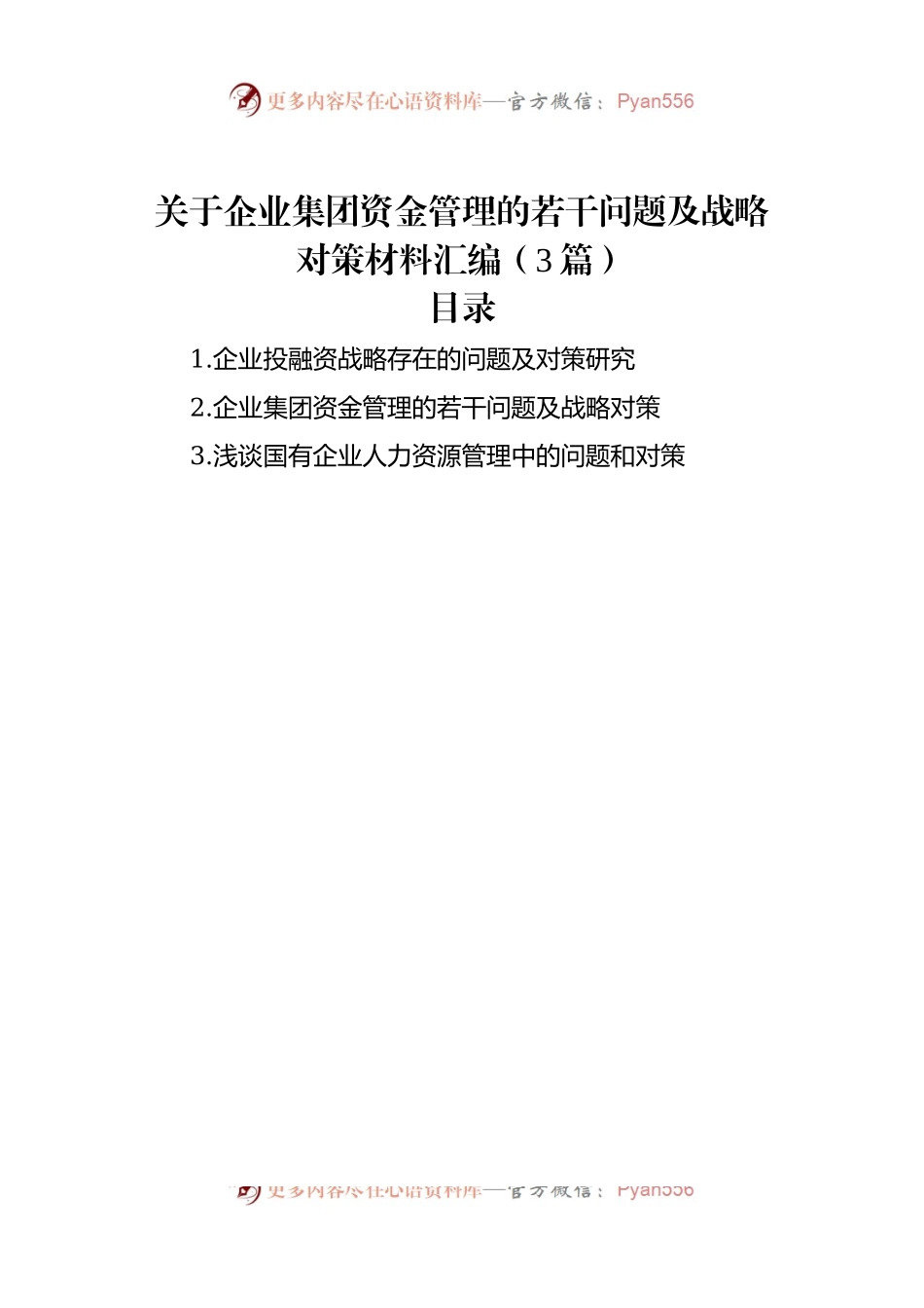 关于企业集团资金管理的若干问题及战略对策材料汇编（3篇）.docx_第1页