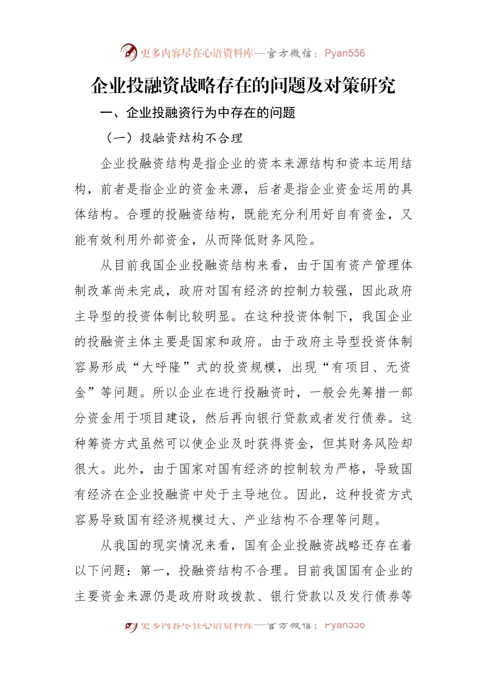 关于企业集团资金管理的若干问题及战略对策材料汇编（3篇）.docx_第2页