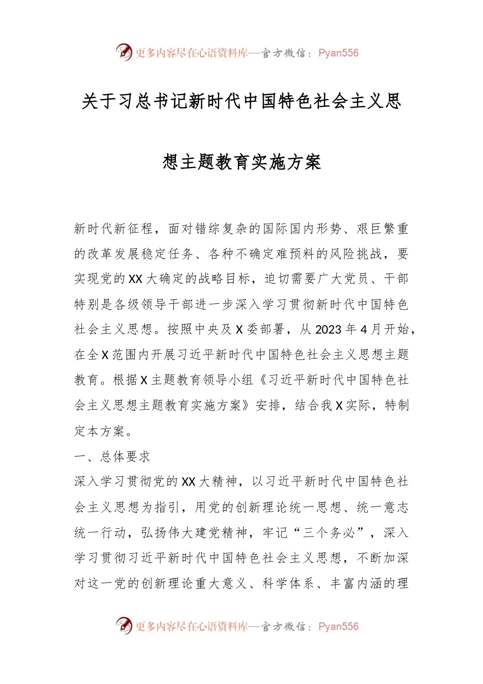 关于习总书记新时代中国特色社会主义思想主题教育实施方案.docx_第1页