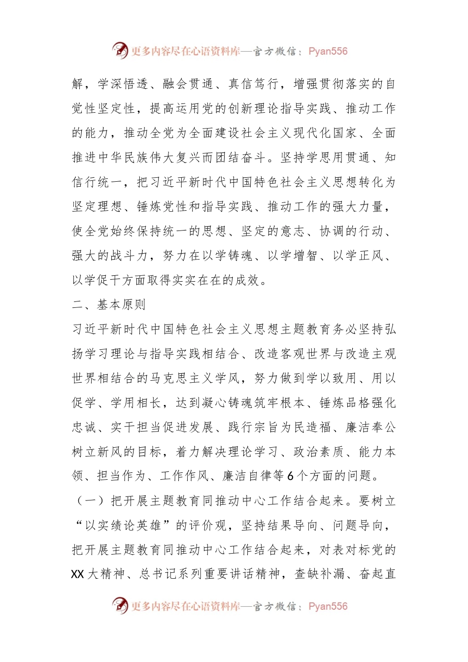关于习总书记新时代中国特色社会主义思想主题教育实施方案.docx_第2页
