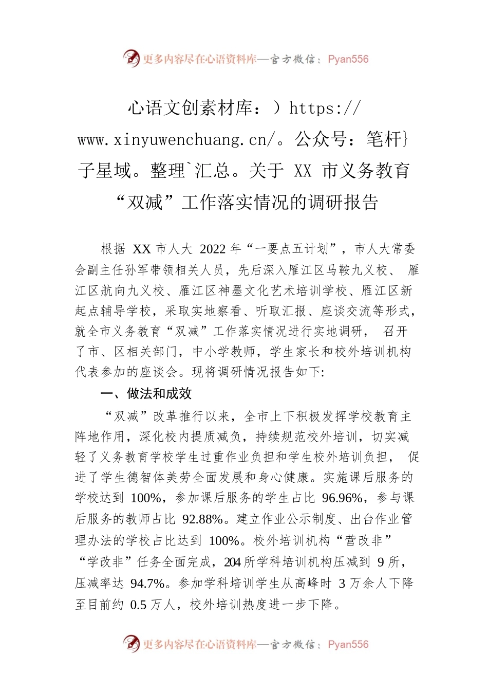关于XX市义务教育“双减”工作落实情况的调研报告（20220630）.docx_第1页