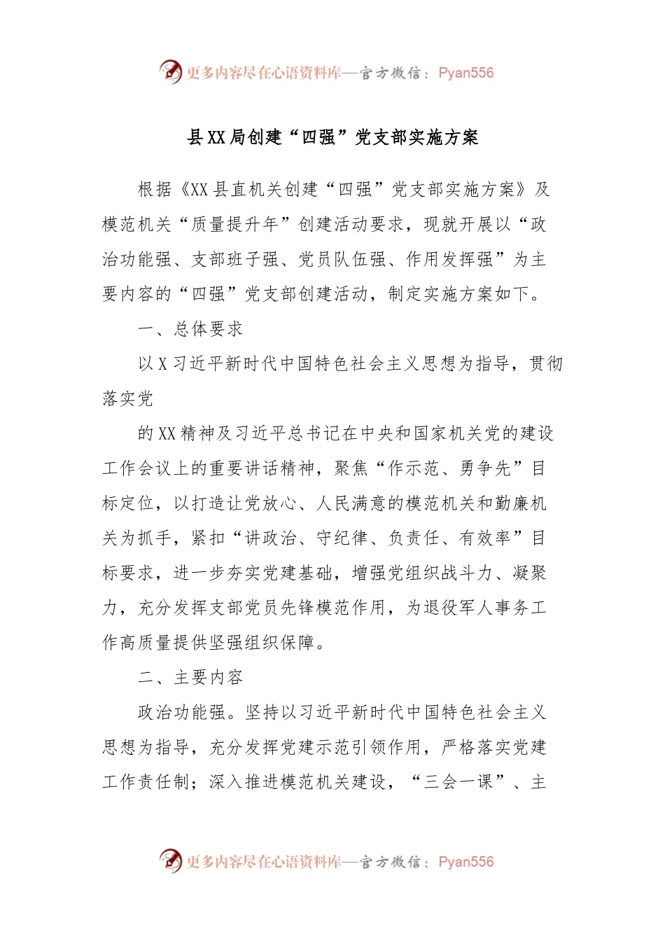 县XX局创建“四强”党支部实施方案.docx_第1页