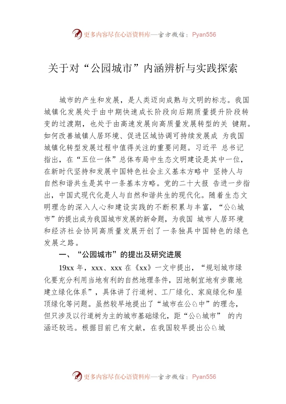 关于对“公园城市”内涵辨析与实践探索.docx_第1页