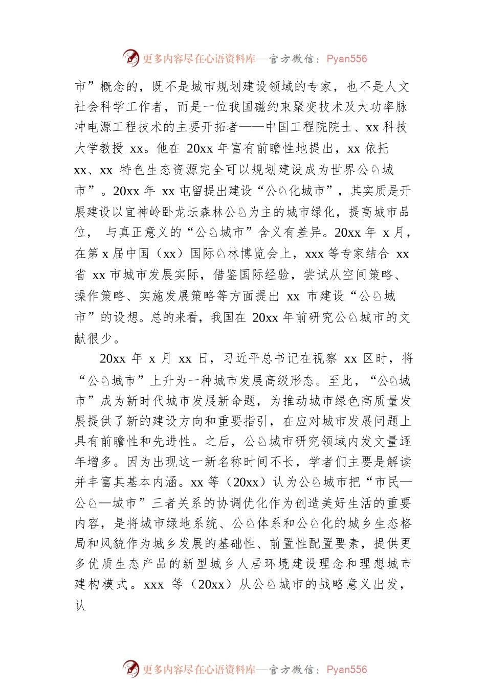 关于对“公园城市”内涵辨析与实践探索.docx_第2页