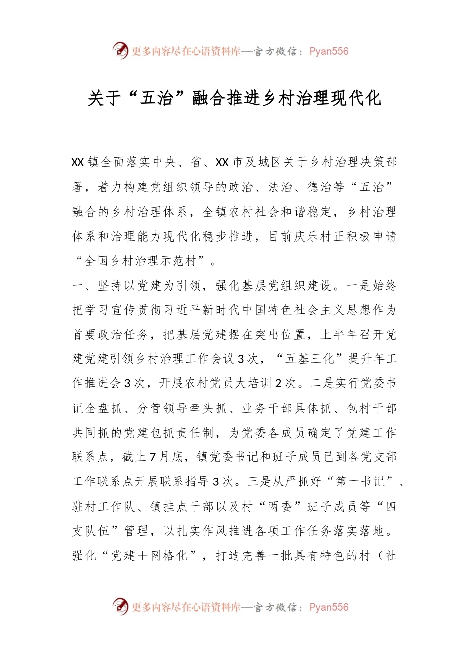 关于“五治”融合推进乡村治理现代化.docx_第1页
