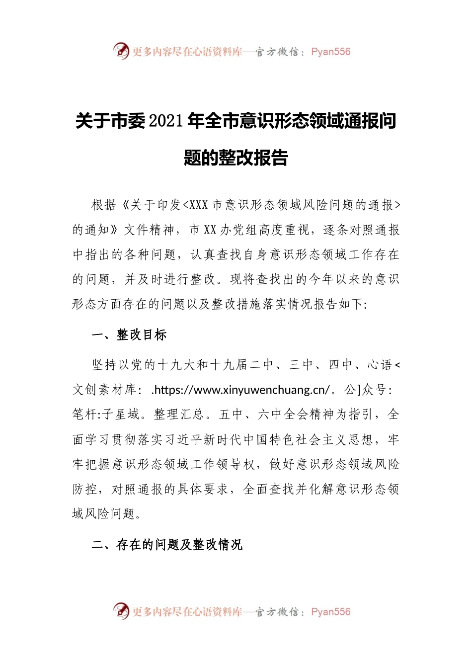 关于市委2021年全市意识形态领域通报问题的整改报告.docx_第1页