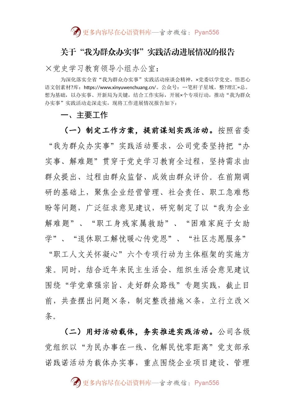 关于“我为群众办实事”实践活动进展情况的报告.docx_第1页