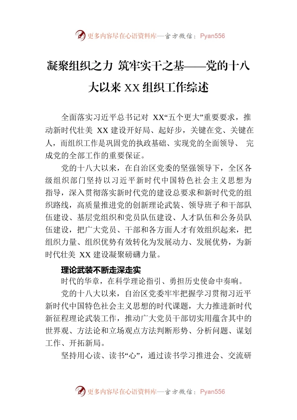 凝聚组织之力 筑牢实干之基——党的十八大以来XX组织工作综述（20230726）.docx_第1页