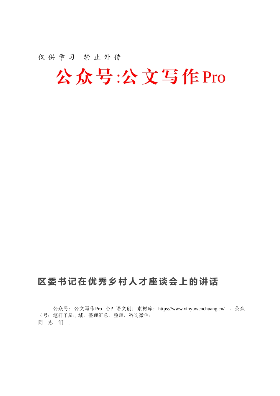 区委书记在优秀乡村人才座谈会上的讲话.docx_第1页