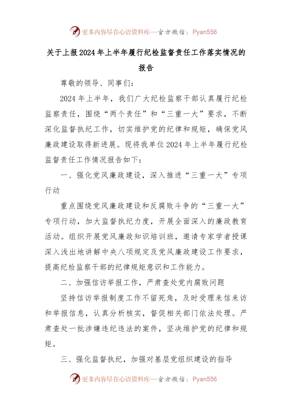 关于上报2024年上半年履行纪检监督责任工作落实情况的报告.docx_第1页