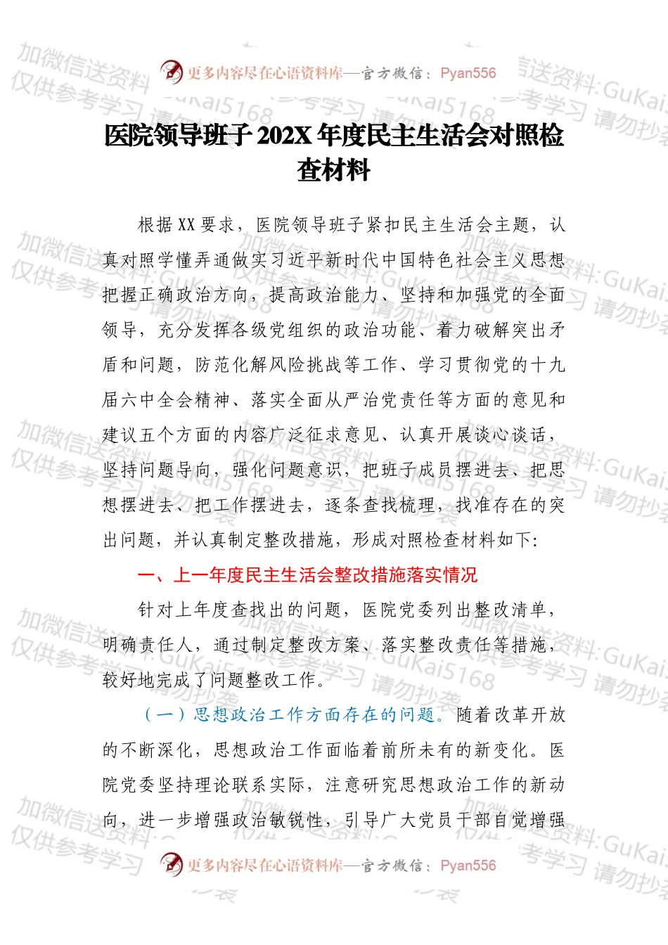 医院领导班子202X年度民主生活会对照检查材料.docx_第1页