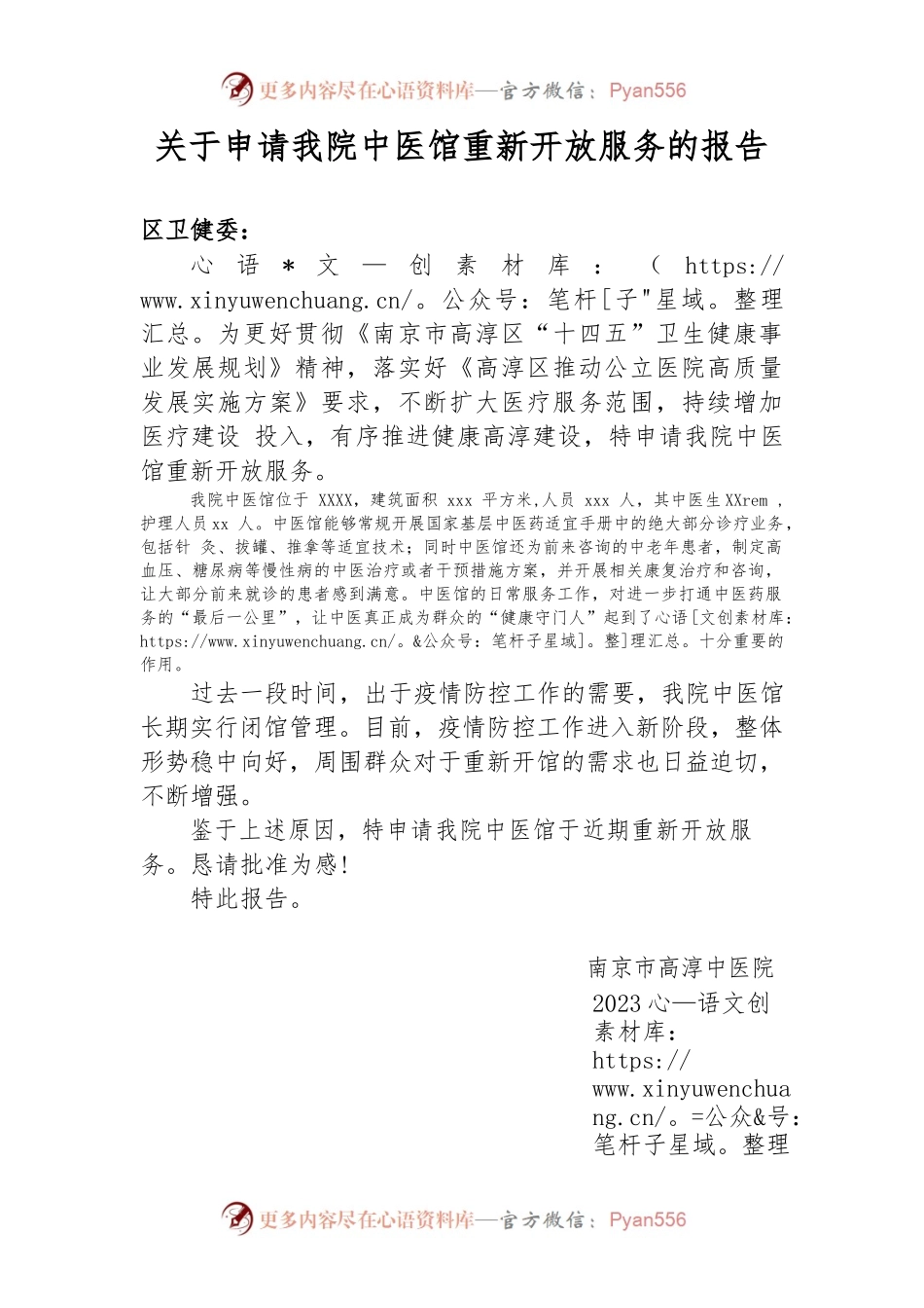 关于申请我院中医馆重新开放服务的报告.docx_第1页
