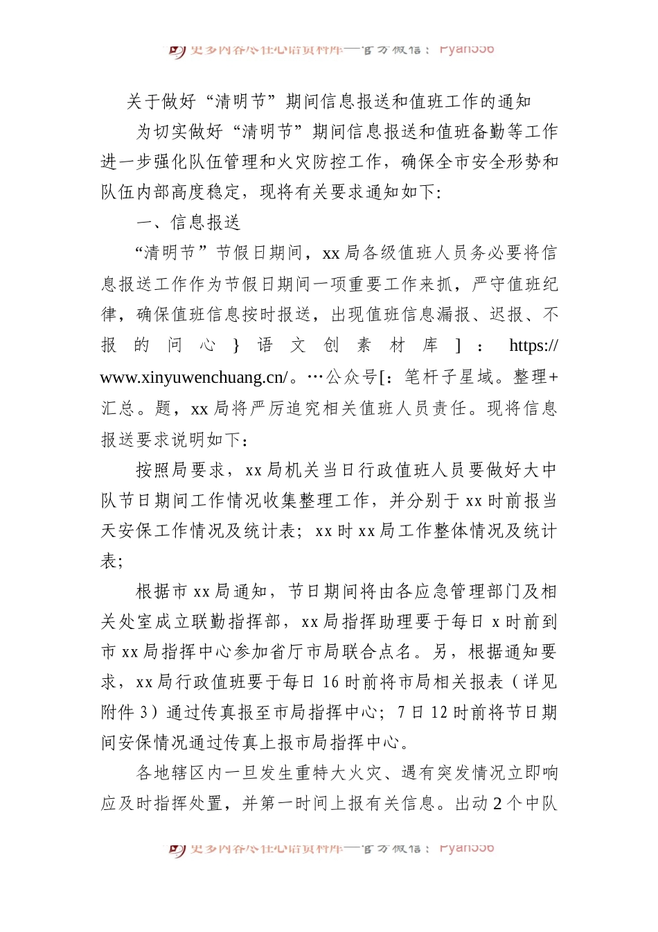 关于做好“清明节”期间信息报送和值班工作的通知.docx_第1页