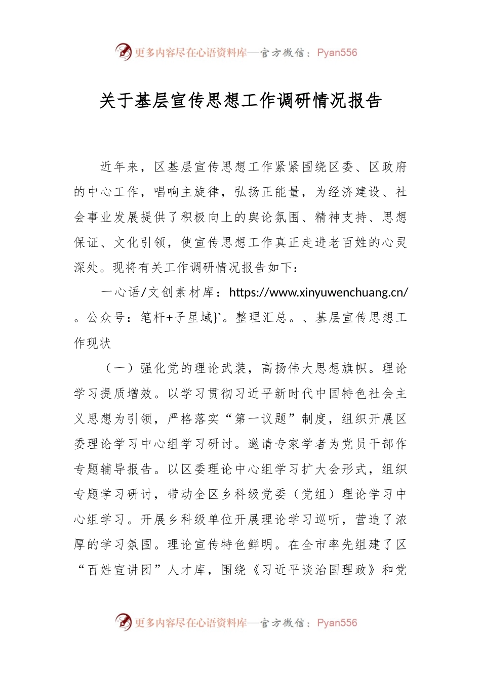 关于基层宣传思想工作调研情况报告.docx_第1页