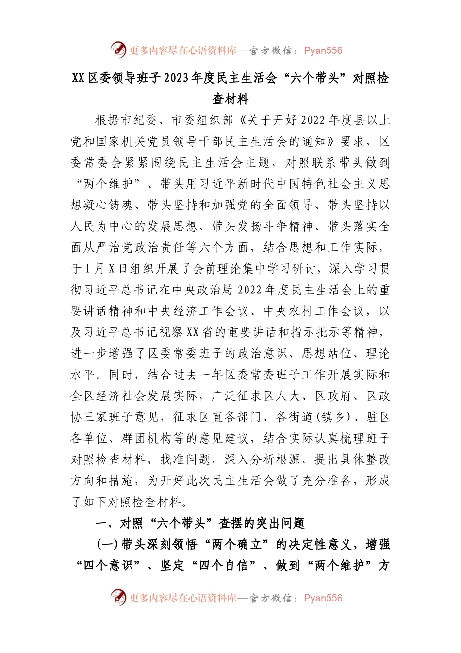区委领导班子2023年度民主生活会“六个带头”对照检查材料.docx_第1页