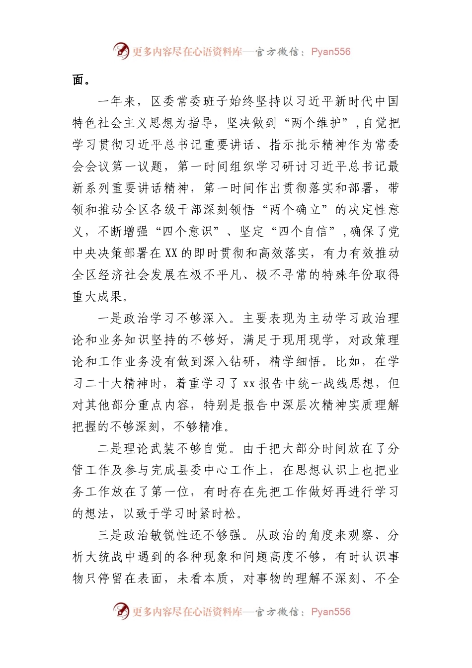 区委领导班子2023年度民主生活会“六个带头”对照检查材料.docx_第2页
