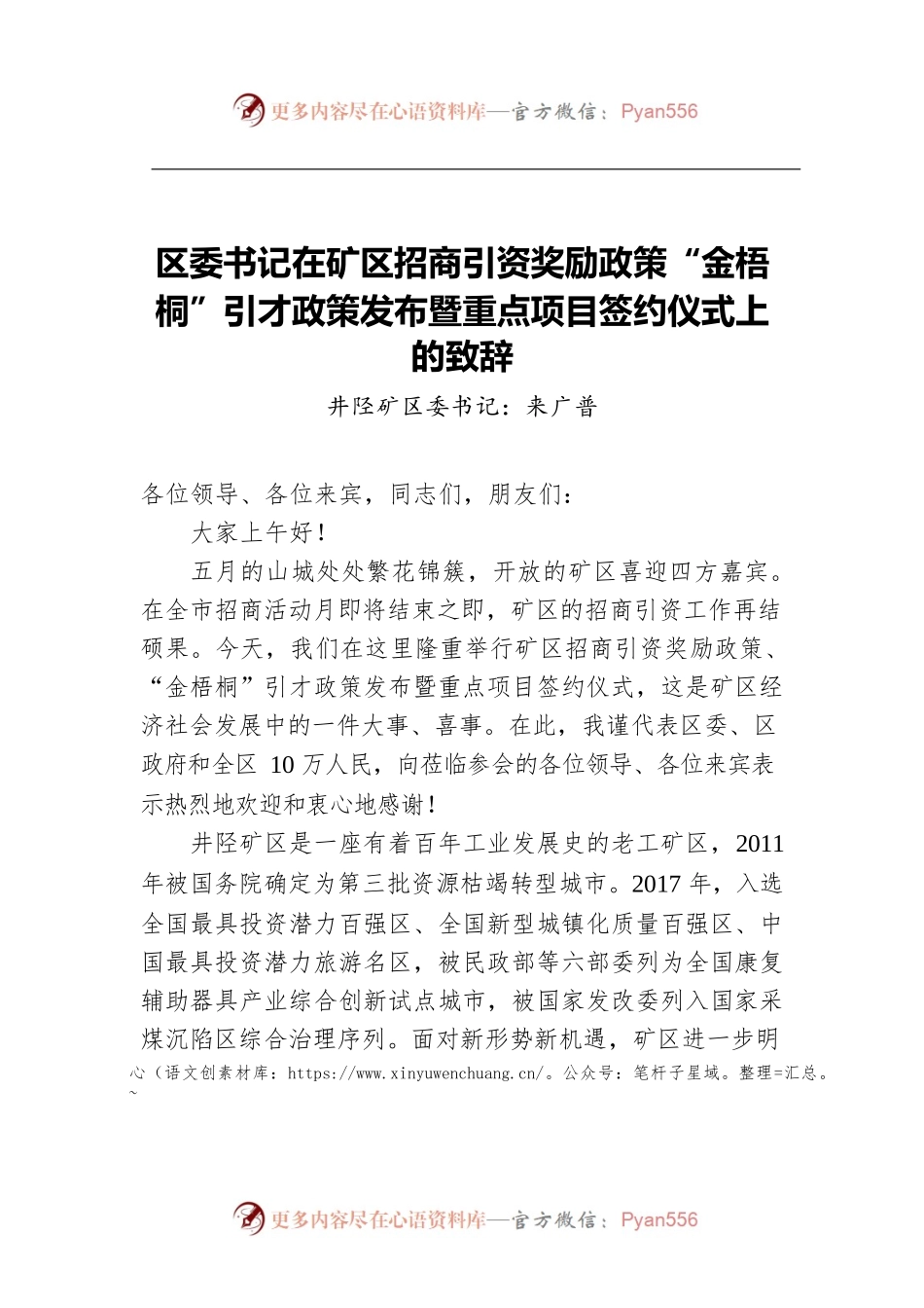 区委书记在矿区招商引资奖励政策“金梧桐”引才政策发布暨重点项目签约仪式上的致辞.docx_第1页
