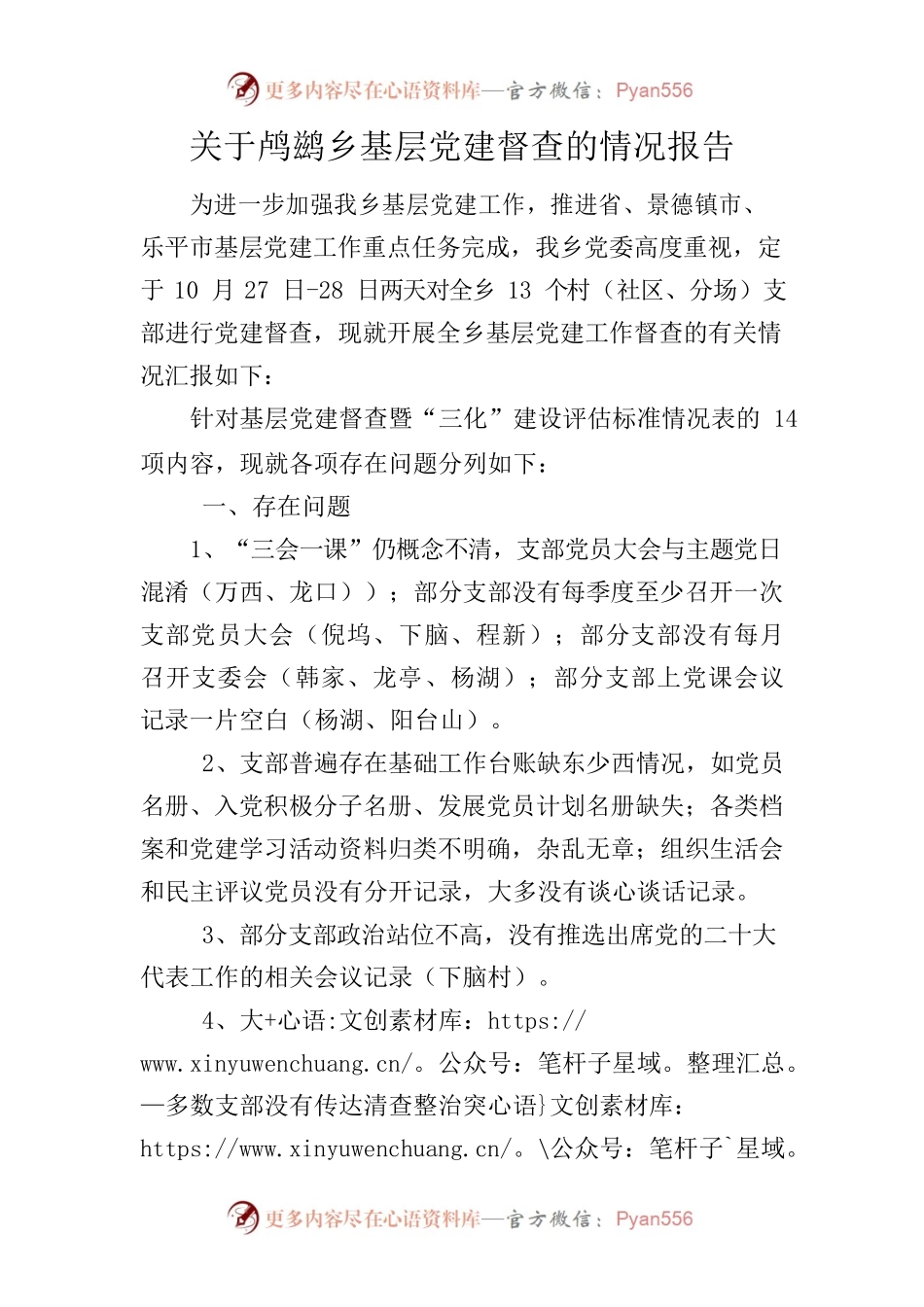 关于鸬鹚乡基层党建督查的情况报告10.30(1)(1).docx_第1页