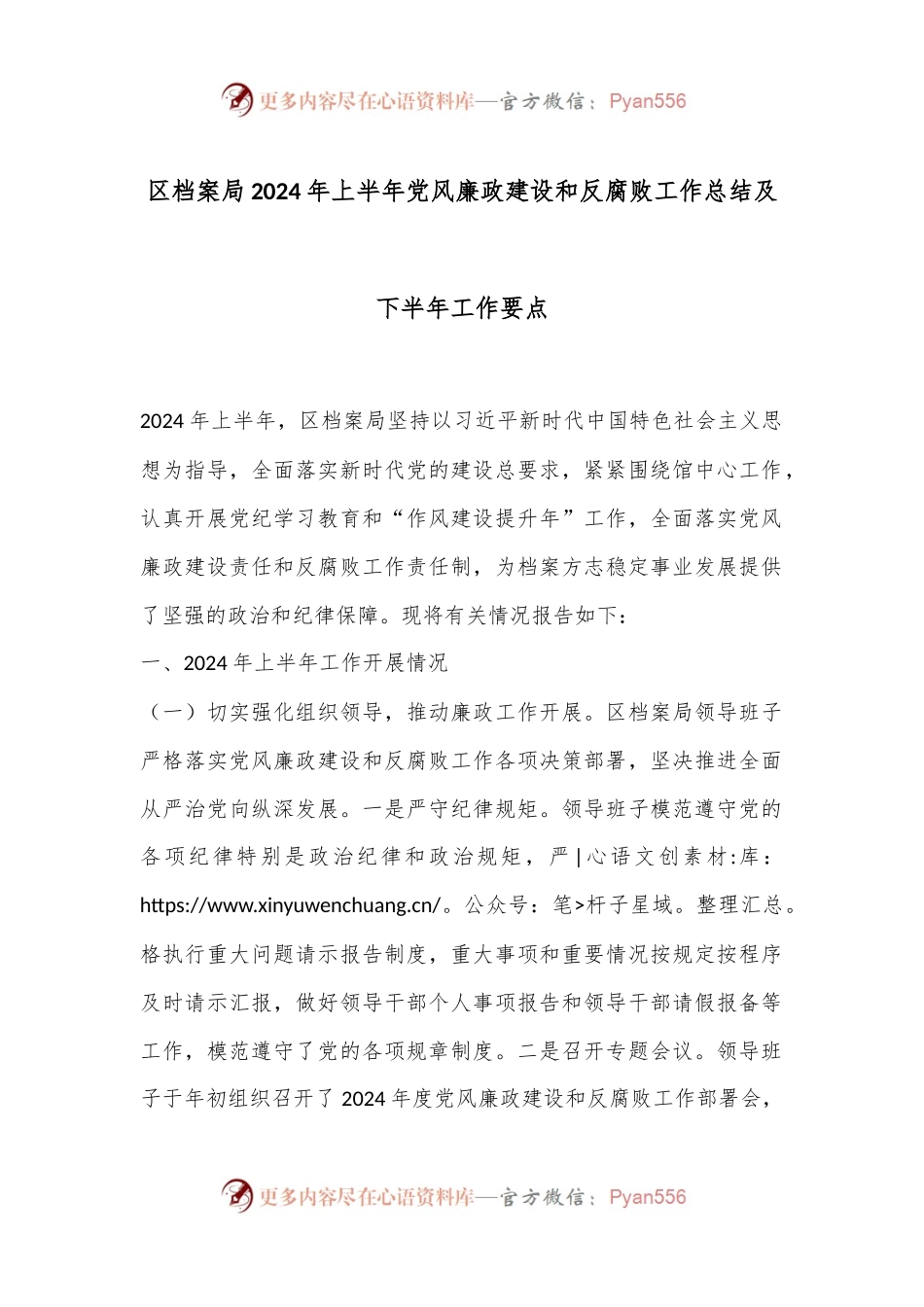 区档案局2024年上半年党风廉政建设和反腐败工作总结及下半年工作要点.docx_第1页