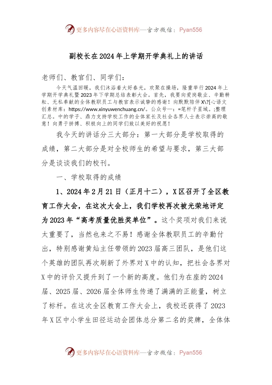 副校长在2024年上学期开学典礼上的讲话稿.docx_第1页