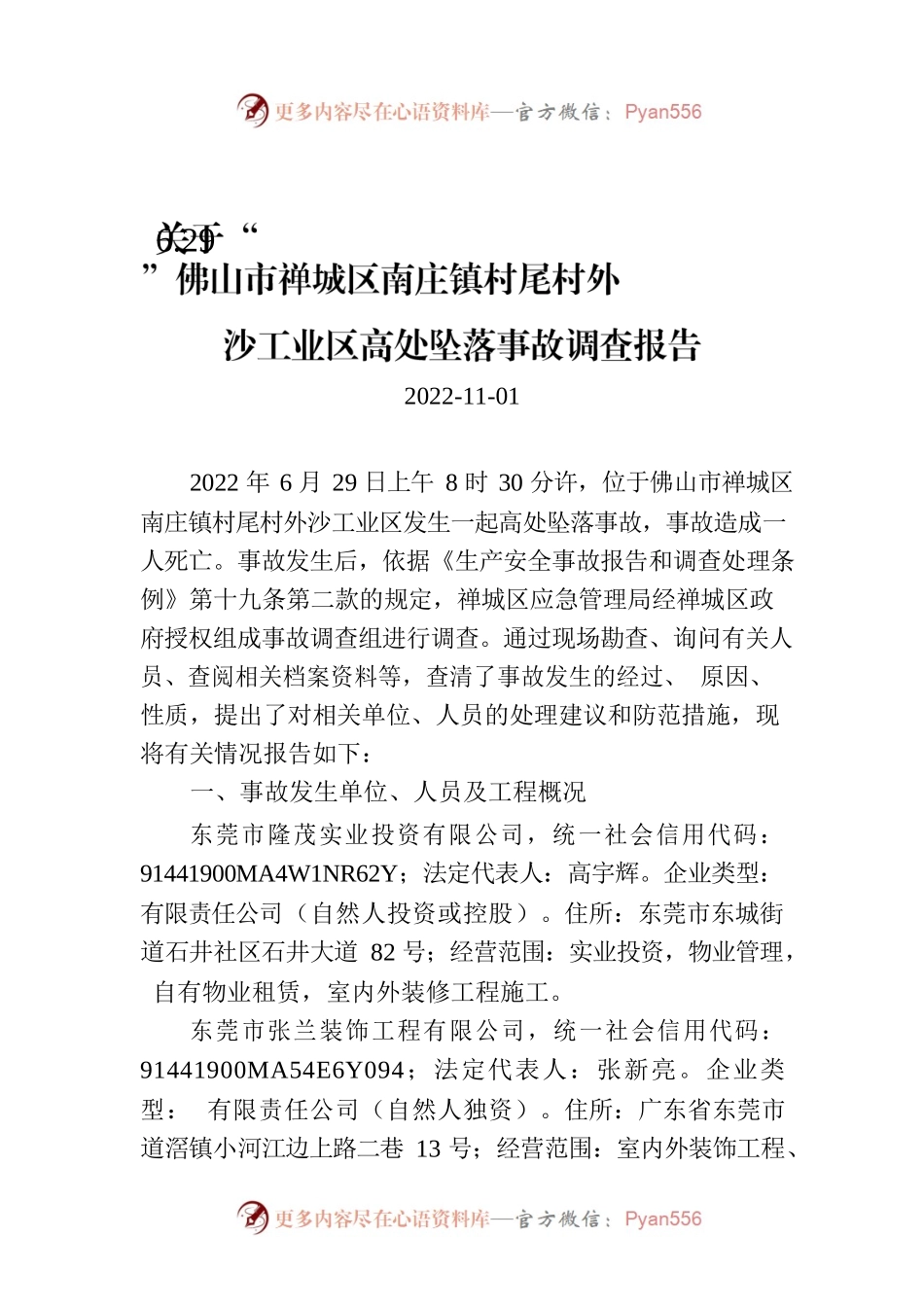 关于“6.29”佛山市禅城区南庄镇村尾村外沙工业区高处坠落事故调查报告.docx_第1页