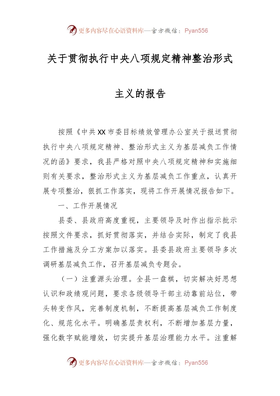 关于贯彻执行中央八项规定精神整治形式主义的报告.docx_第1页