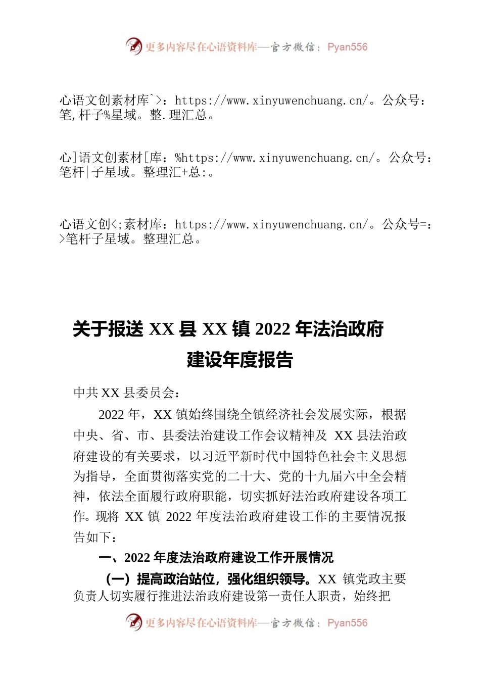 关于报送XX镇2022年法治政府建设年度报告.docx_第1页
