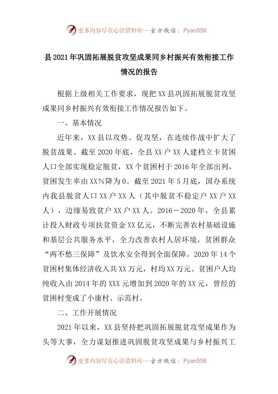 县2021年巩固拓展脱贫攻坚成果同乡村振兴有效衔接工作情况的报告.docx_第1页